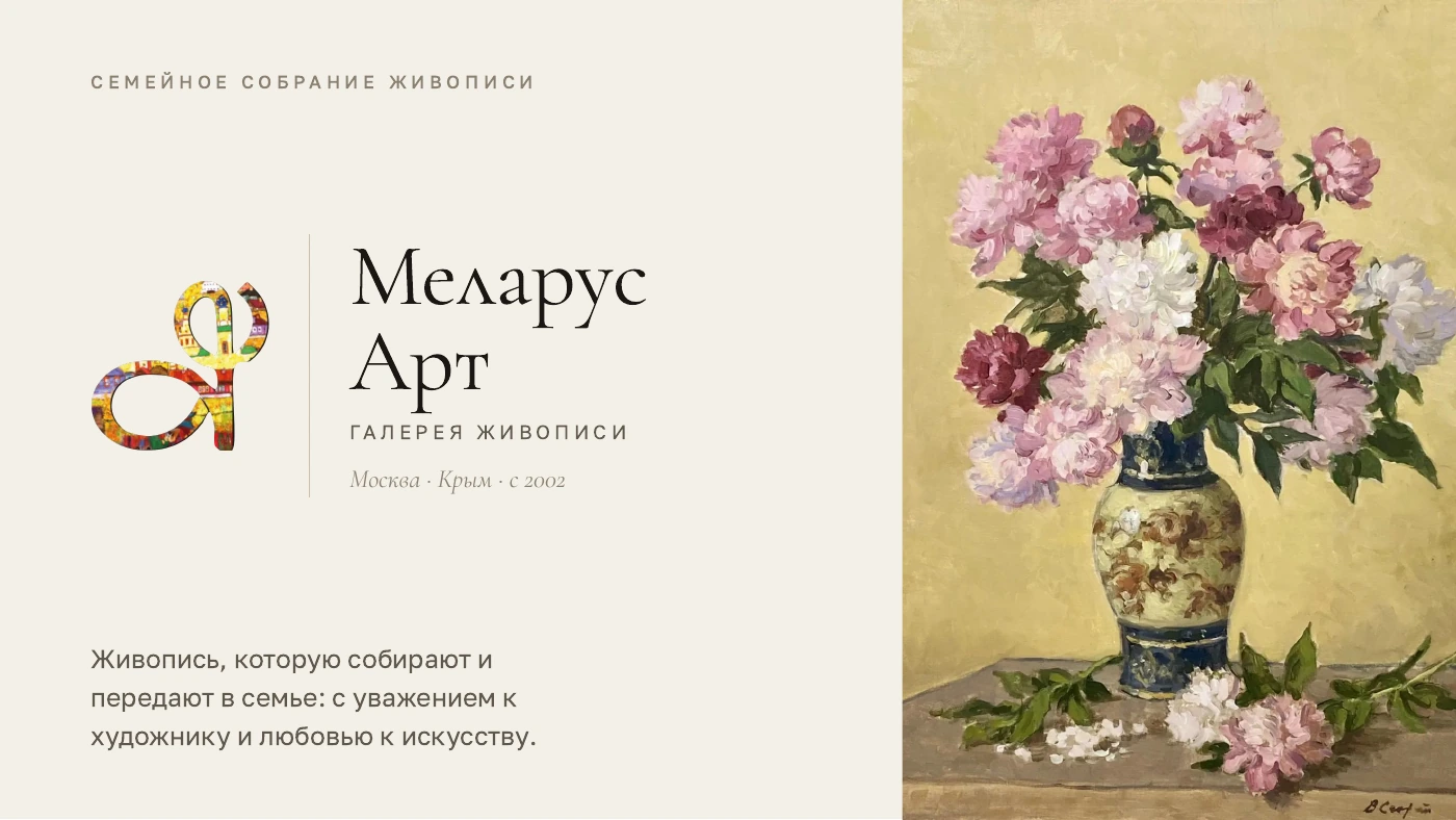 Меларус Арт — семейное собрание живописи